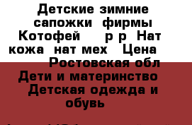  Детские зимние сапожки, фирмы Котофей. 23 р-р. Нат. кожа, нат.мех › Цена ­ 1 500 - Ростовская обл. Дети и материнство » Детская одежда и обувь   